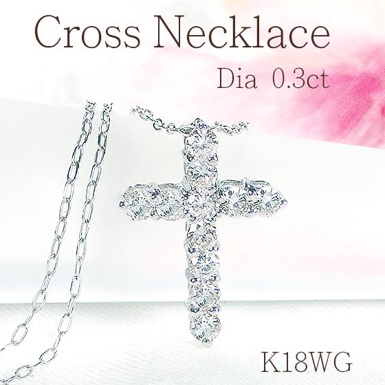 K18WG 刻印あり ダイヤ ホワイトゴールド シルバー クロス 十字架 K18WG 0.3ct クロスモチーフ ダイヤモンド ネックレス 送料無料 18金