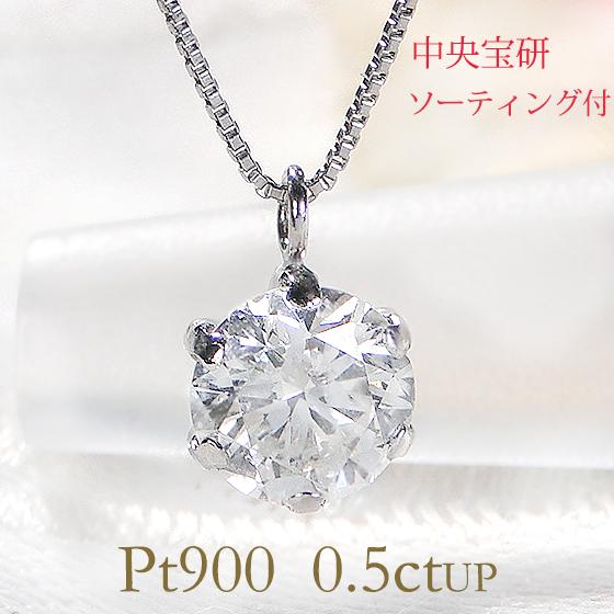 Pt900 0.5ctUP 一粒 ダイヤモンド ネックレス ソーティング付 送料無料  