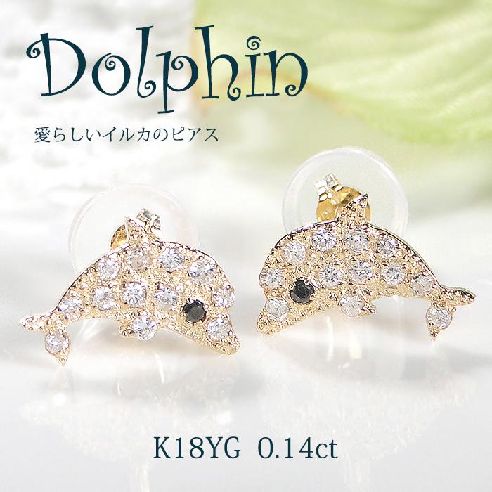 K18YG イルカモチーフ ダイヤモンド ピアス 0.14ct 送料無料 18金 人気