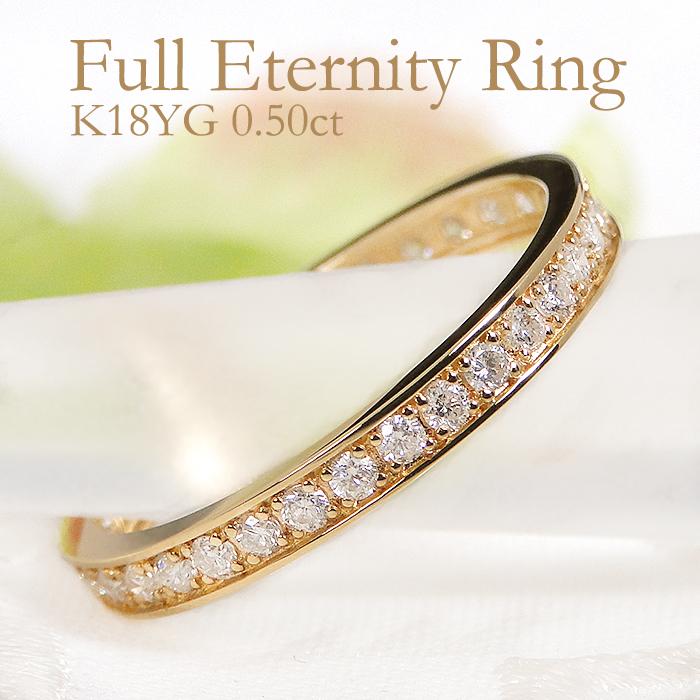 K18YG 0.50ct ダイヤモンド フチあり フルエタニティリング 送料無料 