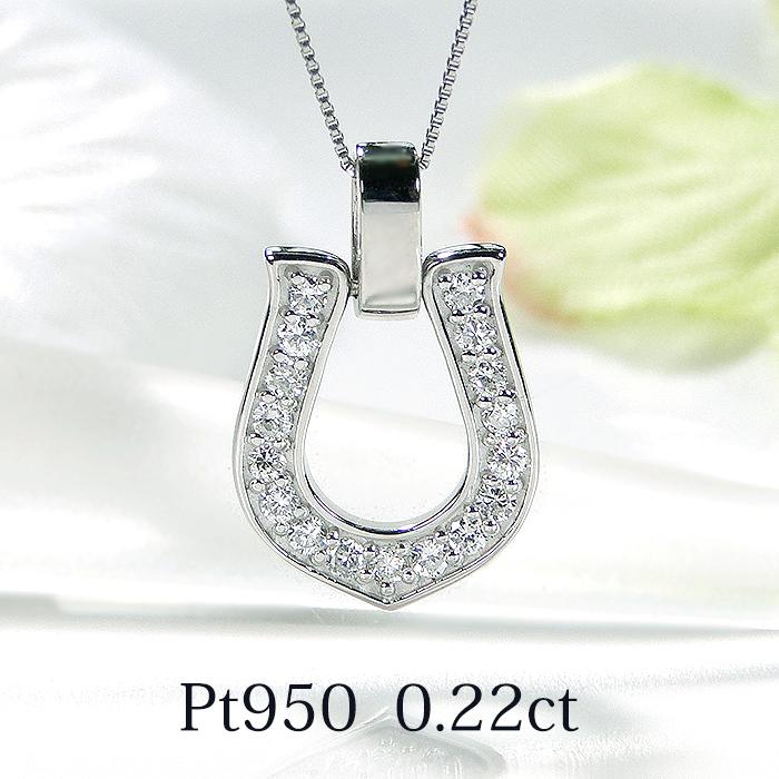 Pt950 0.22ct ダイヤモンド ホースシュー ネックレス 送料無料 PT