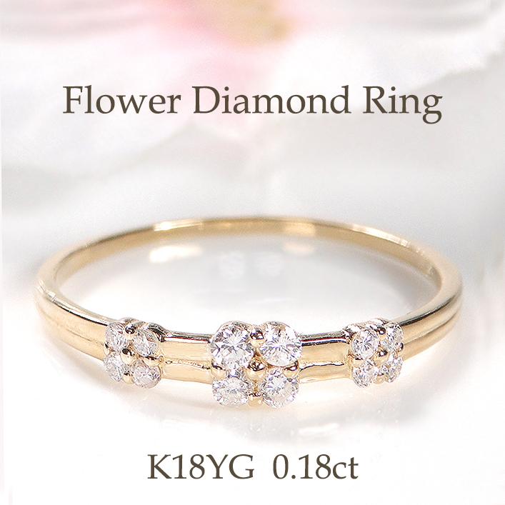 K18YG 0.18ct フラワー ダイヤモンド リング 送料無料 人気