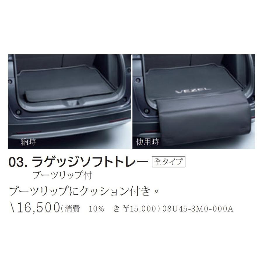 新品! VEZEL ラゲッジソフトトレー ブーツリップ付き ヴェゼル RV3 RV4