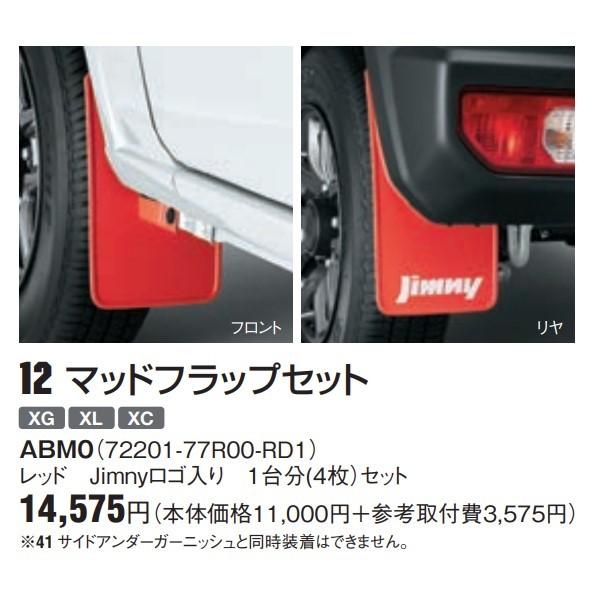 新品! ジムニー マッドフラップセット レッド Jimnyロゴ入り 1台分4枚 