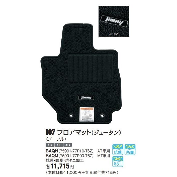 新品! ジムニー フロアマット（ジュータン）【ノーブル】 AT車用 