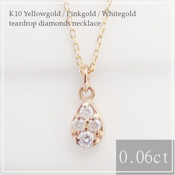 ネックレス レディース 10k ゴールド k10 金属アレルギー対応 10金 ダイヤモンドネックレス ペンダント YG PG WG しずく