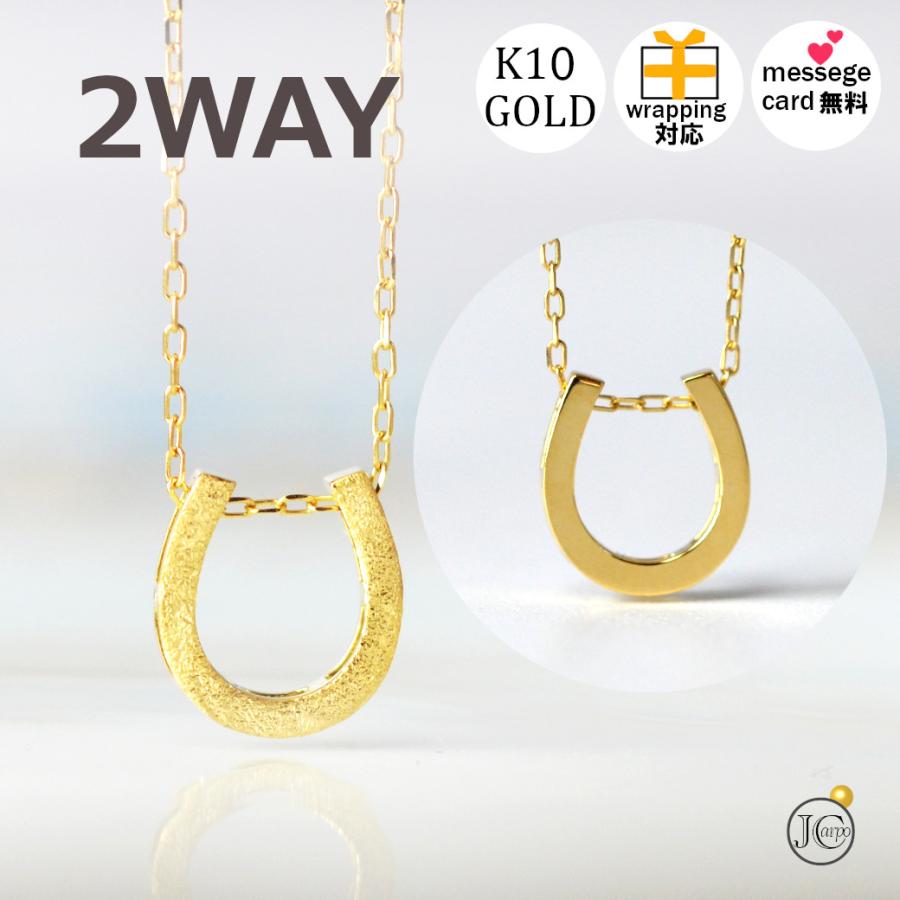 馬蹄 ネックレス K10 レディース ホースシュー リバーシブル 2way 地金
