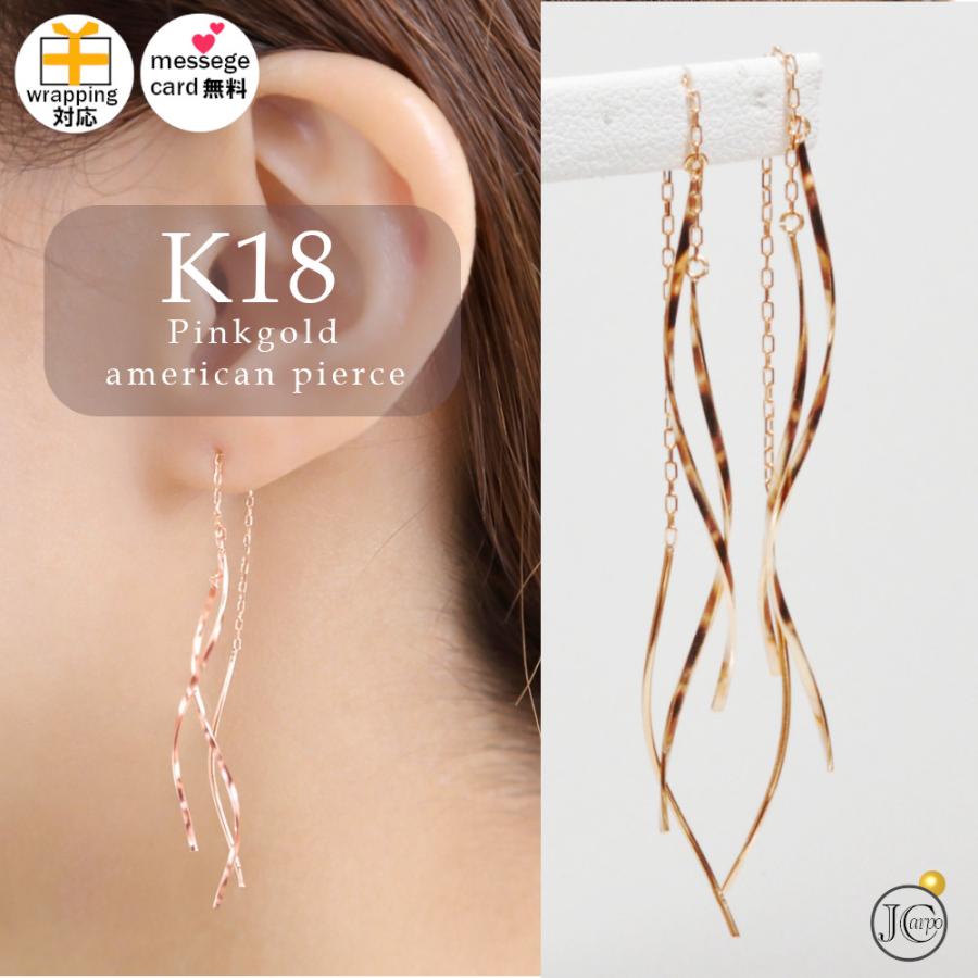 K18ピンクゴールド ロングピアス アメリカンピアス 揺れる チェーン