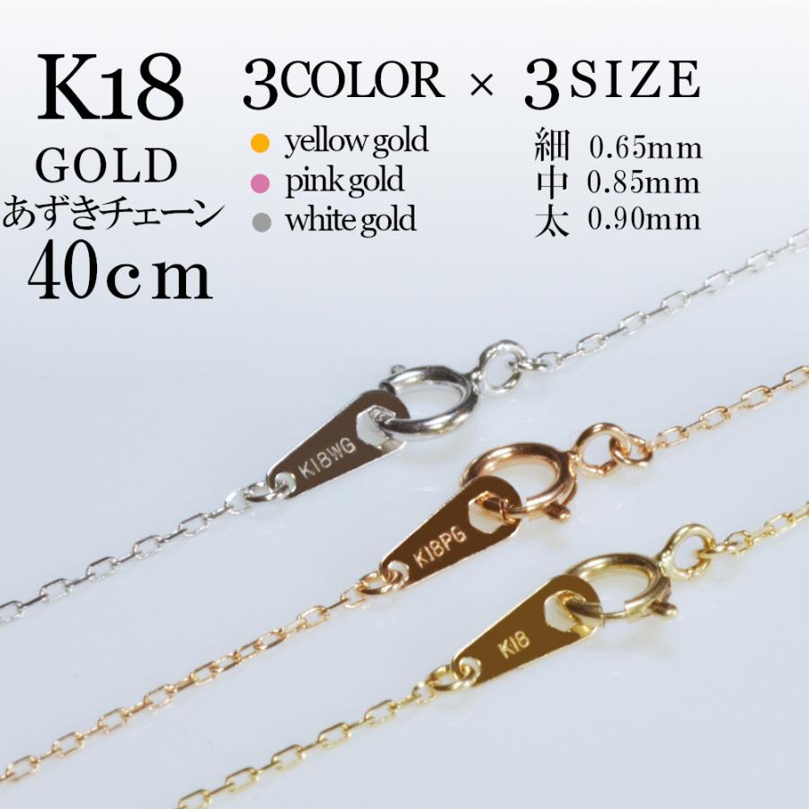 18金 ネックレス チェーン アレルギー対応 チェーンのみ ゴールド 小豆  