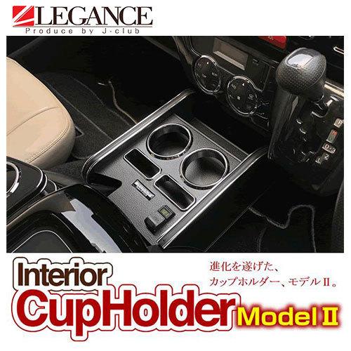 0系 インテリアカップホルダー Model2 ハイエース Legance J Club ジェイクラブ レガンス 株式会社ジェイ クラブ 通販 Yahoo ショッピング