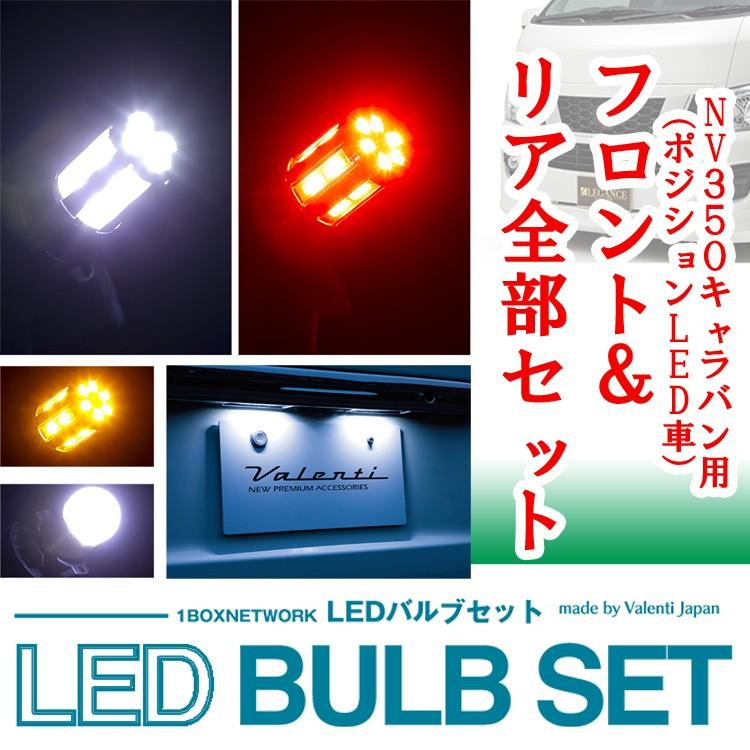 1boxnetwork Ledバルブセット フロント リア全部セット Nv350キャラバン ポジションled車 Valenti Japan メーカー直送品の為 代金引換利用不可 Ja 株式会社ジェイクラブ 通販 Yahoo ショッピング