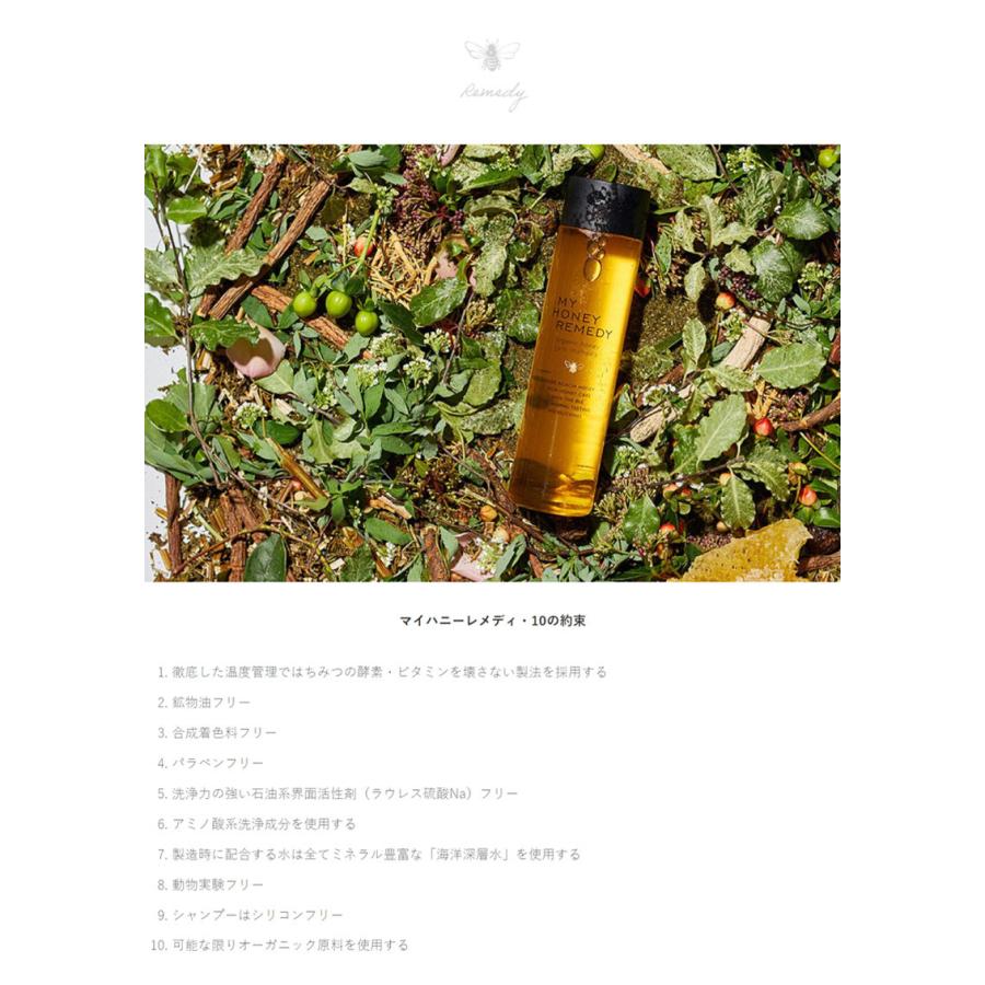 【正規品】MY HONEY REMEDY　マイハニーレメディ　ハニーケアシャンプー　250mL　トリートメント　190g　ギフトセット　非加熱はちみつ使用【49420】｜j-cosme｜10