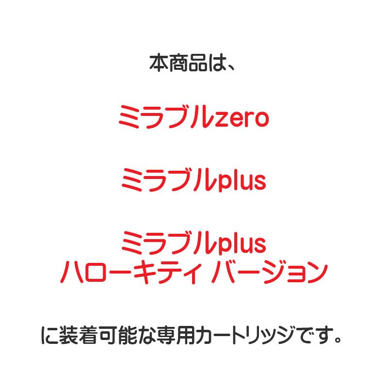 【正規品】トルネードスティック ミラブルzero ミラブルplus ミラブルplus ハローキティ バージョン に装着可能な専用カートリッジ【49110】｜j-cosme｜02