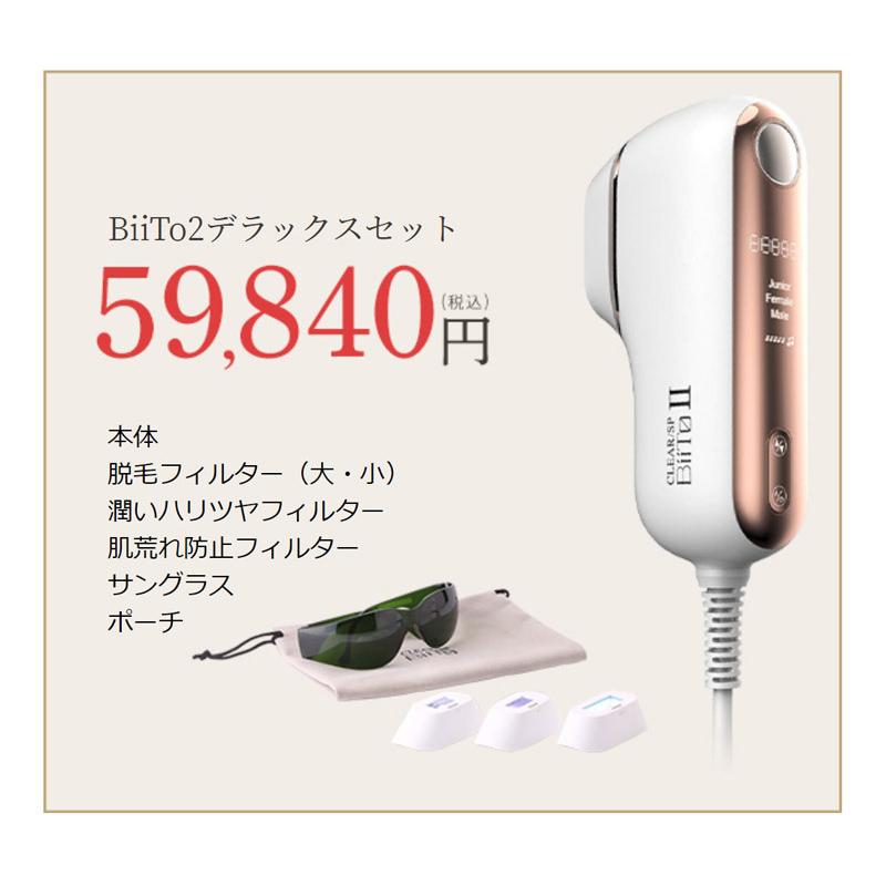 正規品】BiiTo2 デラックスセット(CLEAR/SP BiiTo2) ビート2 脱毛器