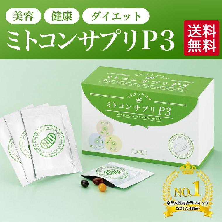 公式】ミトコンサプリP3 ミトコンドリア サプリメント 3粒×30包 公式】ミトコンサプリP3 ミトコンドリア サプリメント 3粒×30包