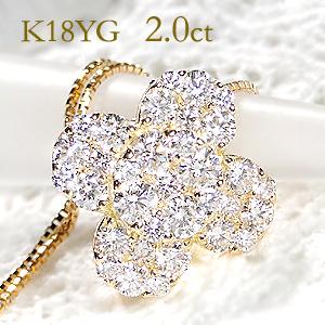 K18YG/WG/PG 2.00ct フラワーモチーフ ダイヤモンド ペンダント 2ct ２