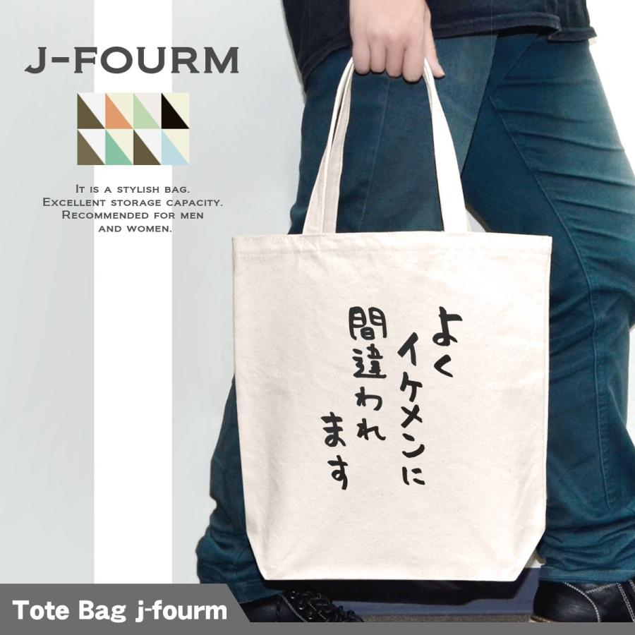 名言 トートバッグ よく イケメンに 間違われます 鞄 可愛い メンズ レディース おもしろ おしゃれ カジュアル キャンバス 大きめ 旅行 手提げ マザーズバッグ B デザインtシャツ専門店 J Fourm 通販 Yahoo ショッピング