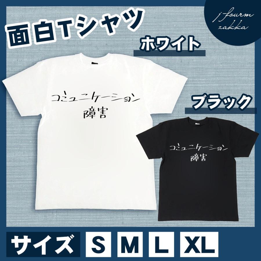 おもしろtシャツ メンズ レディース コミュニケーション障害 おしゃれ 半袖 綿100 大きいサイズ カジュアル Xl 黒 白 夏 T デザインtシャツ専門店 J Fourm 通販 Yahoo ショッピング