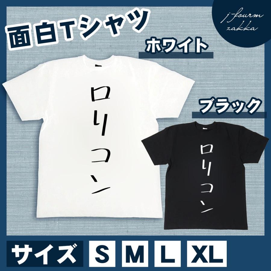 おもしろtシャツ メンズ レディース ロリコン おしゃれ 半袖 綿100 大きいサイズ カジュアル Xl 黒 白 夏 T デザイン Tシャツ専門店 J Fourm 通販 Yahoo ショッピング