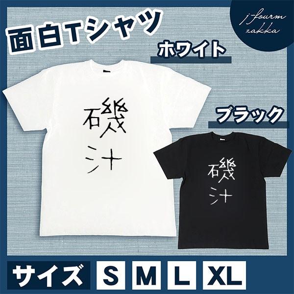 おもしろTシャツ メンズ レディース 磯汁 文字 おしゃれ 半袖 料理 朝 昼 夜 ご飯 綿100% 大きいサイズ カジュアル xl 黒 白 夏｜j-fourm2