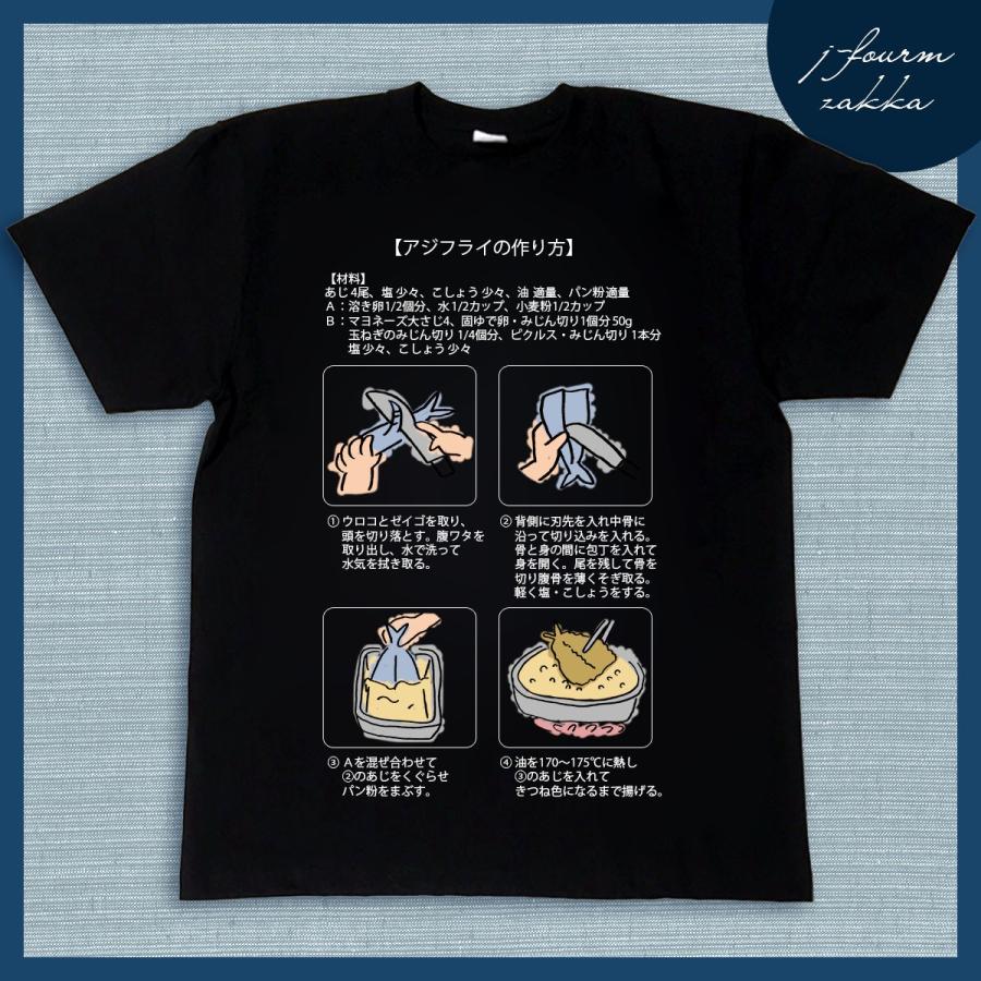 おもしろtシャツ アジフライ 作り方 レシピ 鯵 あじ 魚 料理 Tシャツ 可愛い おもしろ 半袖 綿100 大きいサイズ カジュアル Xl 黒 白 夏 T デザインtシャツ専門店 J Fourm 通販 Yahoo ショッピング