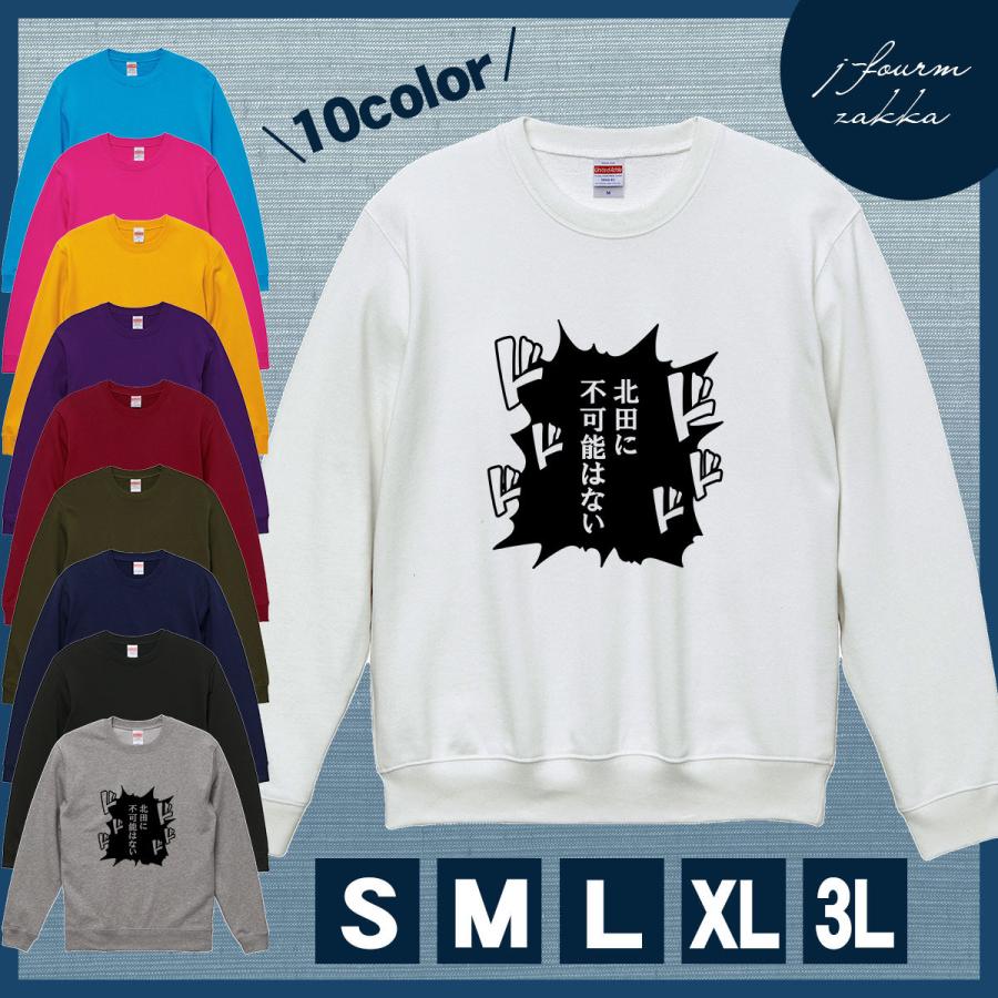 スウェット 北田 トレーナー レディース メンズ シンプル に 不可能はない 送料無料 おもしろ 面白 長袖 暖かい トップス プルオーバー カジュアル シャツ