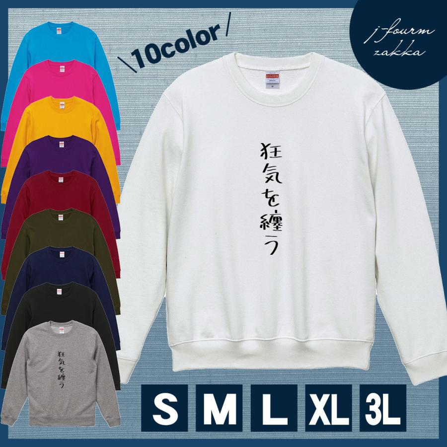 スウェット 狂気を纏う トレーナー レディース メンズ シンプル 送料無料 おもしろ 面白 長袖 暖かい トップス プルオーバー カジュアル シャツ