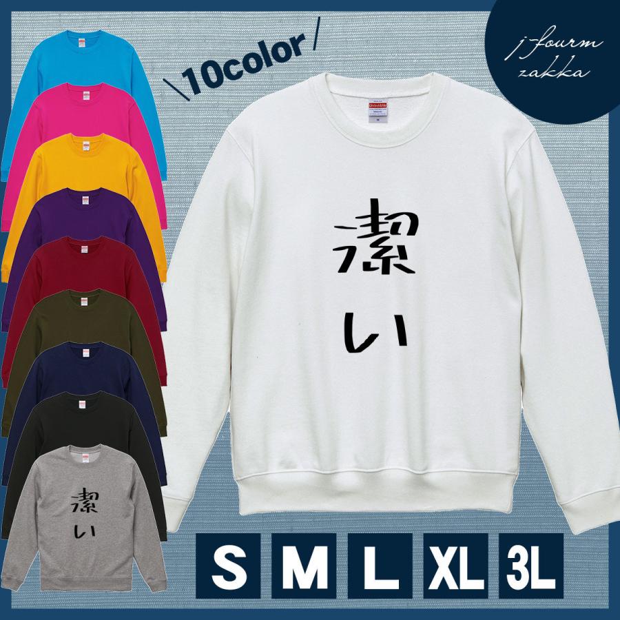 スウェット 潔い トレーナー レディース メンズ シンプル 送料無料 おもしろ 面白 長袖 暖かい トップス プルオーバー カジュアル シャツ