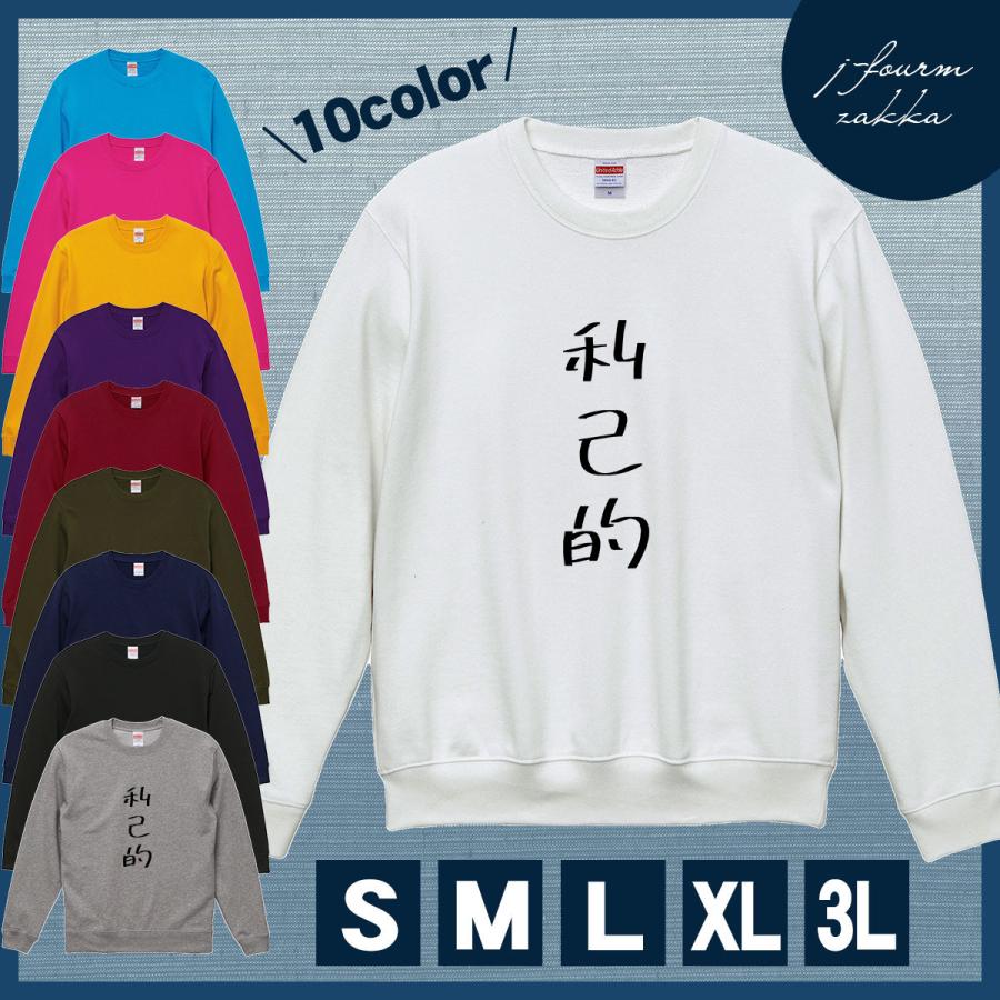 スウェット 利己的 トレーナー レディース メンズ シンプル 送料無料 おもしろ 面白 長袖 暖かい トップス プルオーバー カジュアル シャツ