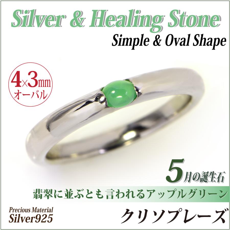 クリソプレーズ 5月 リング 誕生石 レディース メンズ シルバー 925 指輪 4mm x3mm カボション オーバルストーン 刻印 無料 コーティング 名入れ シンプル_2