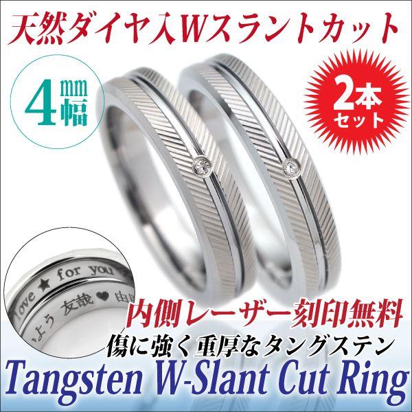 ペアリング 刻印 無料 タングステン レディース メンズ 指輪 ダイヤモンド ダブルスラントカット ペア 刻印 無料 送料 無料 名入れ リング シンプル 男性 女性