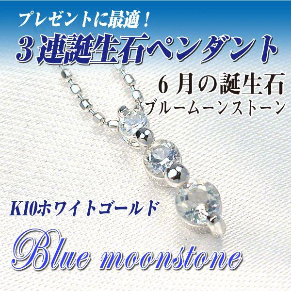 ブルームーンストーン ネックレス ペンダント トップ レディース メンズ K10 ホワイトゴールド 3連 6月 誕生石 ネックレス シンプル 男性 女性 ペア にも 大きい