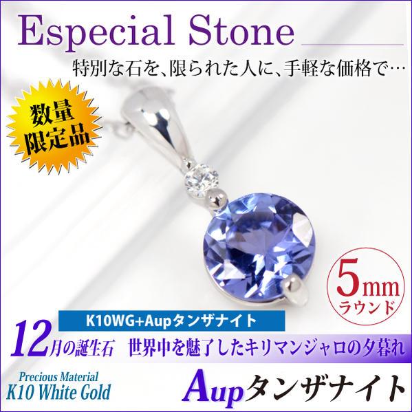 タンザナイト K10 ホワイトゴールド レディース メンズ 5mm Aupクラス ストレートツイン ペンダント トップ ネックレス 12月 誕生石 カード型鑑別書付 ネックレ
