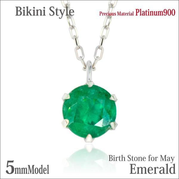 エメラルド 5月 誕生石 ネックレス レディース メンズ プラチナ Pt900 5mm ビキニスタイル ペンダント トップ 誕生石 ネックレス シンプル 男性 女性 ペア にも