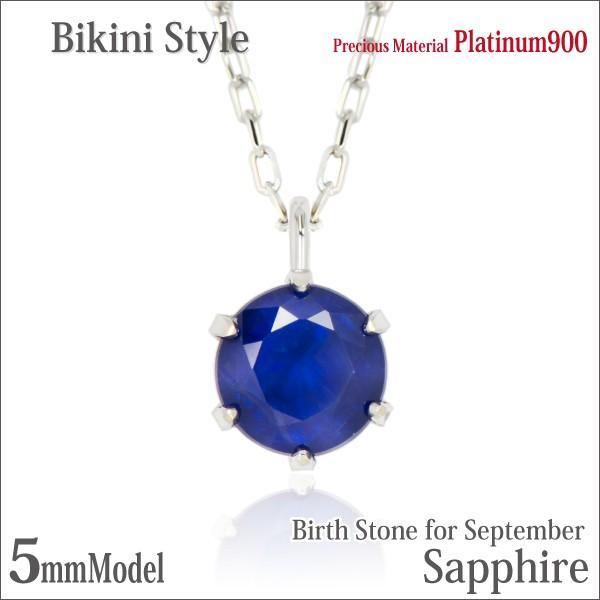 サファイア プラチナ ネックレス 9月 レディース メンズ 誕生石 5mm ビキニスタイル ペンダント トップ Pt900 一粒 ネックレス シンプル 男性 女性 ペア にも 大