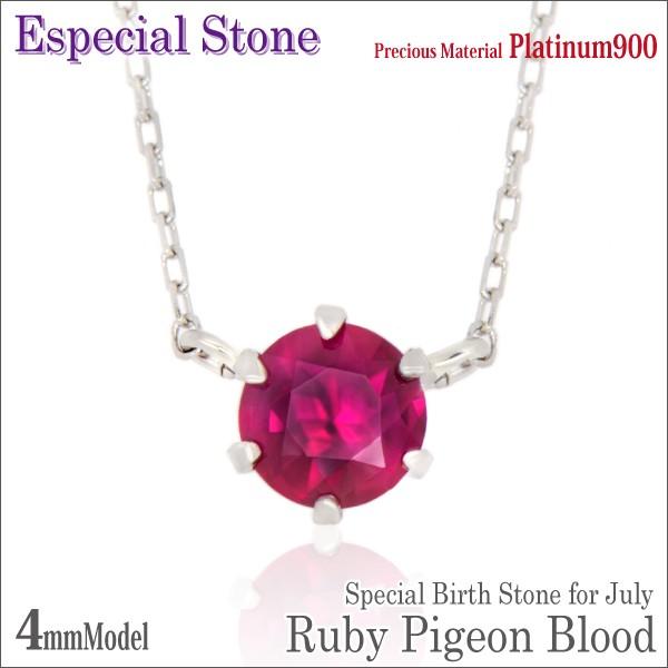 ネックレス プラチナ Pt900 製 レディース メンズ 4mm ルビー ピジョンブラッド カラー ピンストーン ペンダント 7月の 誕生石 スペシャル 記念日 ネックレス シ
