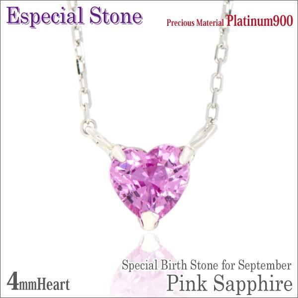 ピンクサファイア プラチナ Pt 900 レディース メンズ ネックレス 9月 誕生石 4mm ハート ピンストーン ペンダント トップ 一粒 シンプル 男性 女性 ペア