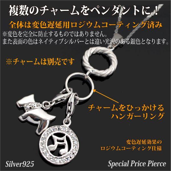 シルバー925 チャームハンガー ロングタイプ レディース メンズ