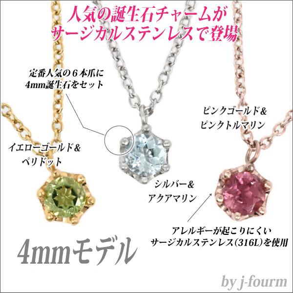 ステンレス ネックレス 誕生石 チャーム 4mm ペンダント トップ