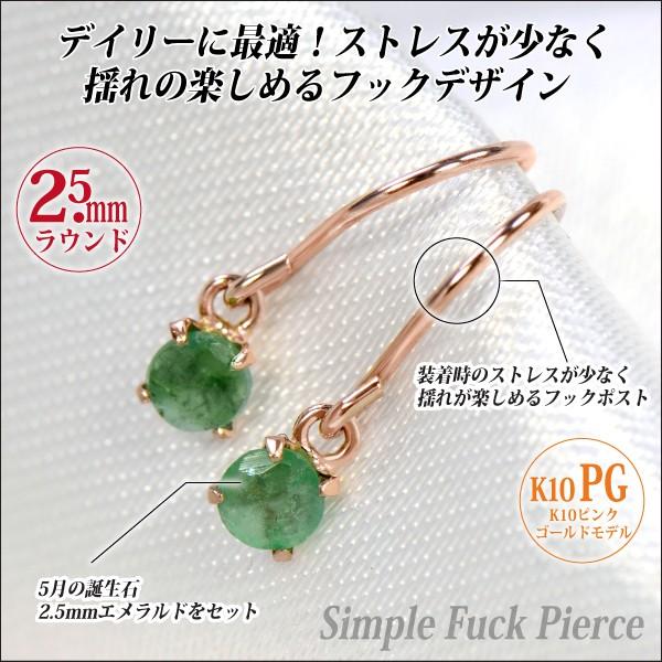 エメラルド ピアス K10 ピンクゴールド 両耳用 フック 2.5mm 5月