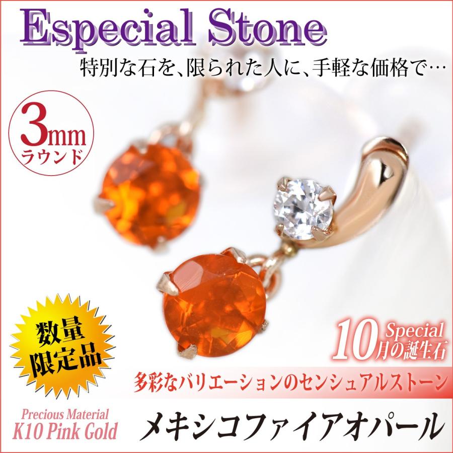 K10 ピンクゴールド メキシコ産 ファイアオパール 両耳用 3mm ツイン 