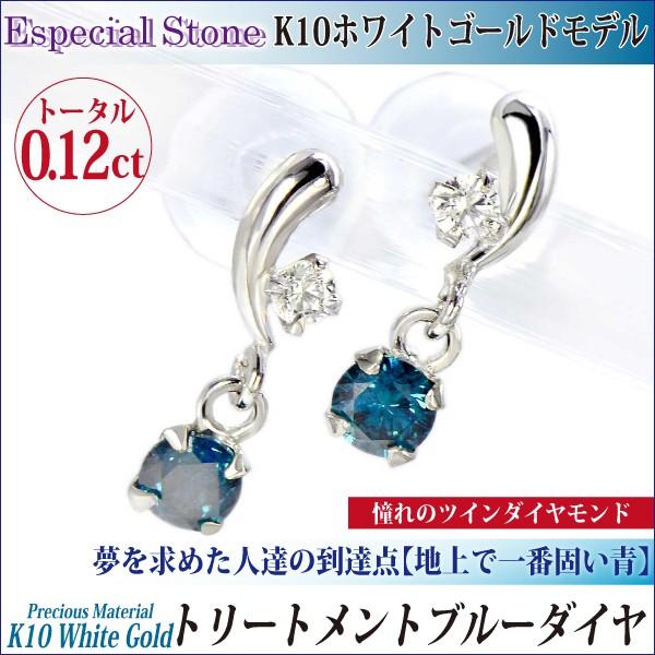 ダイヤモンド ピアス K10WG レディース メンズ ホワイトゴールド ブルー 両耳用 ツイン スイング トータル0.12ct 送料 無料 ピアス シンプル 男性 女性 ペア に