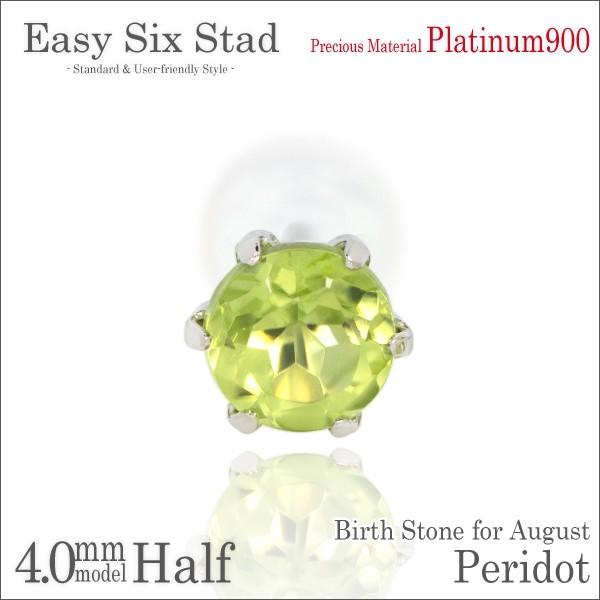 ペリドット ピアス プラチナ レディース メンズ Pt900 片耳用 薄型6本爪 4mm 8月 誕生石 ピアス シンプル 男性 女性 ペア にも 大きいサイズ 可愛い おしゃれ Pe Pt Half J Fourm 通販 Yahoo ショッピング