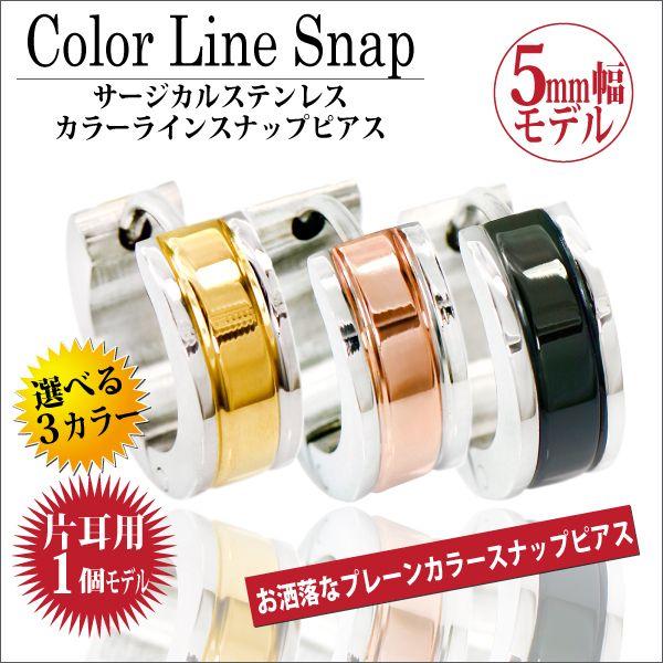 サージカル ステンレス ピアス 5mm アレルギー対応 レディース メンズ カラーライン スナップ 片耳用 ピアス シンプル 男性 女性 ペア にも 大きいサイズ 可愛い｜j-fourm