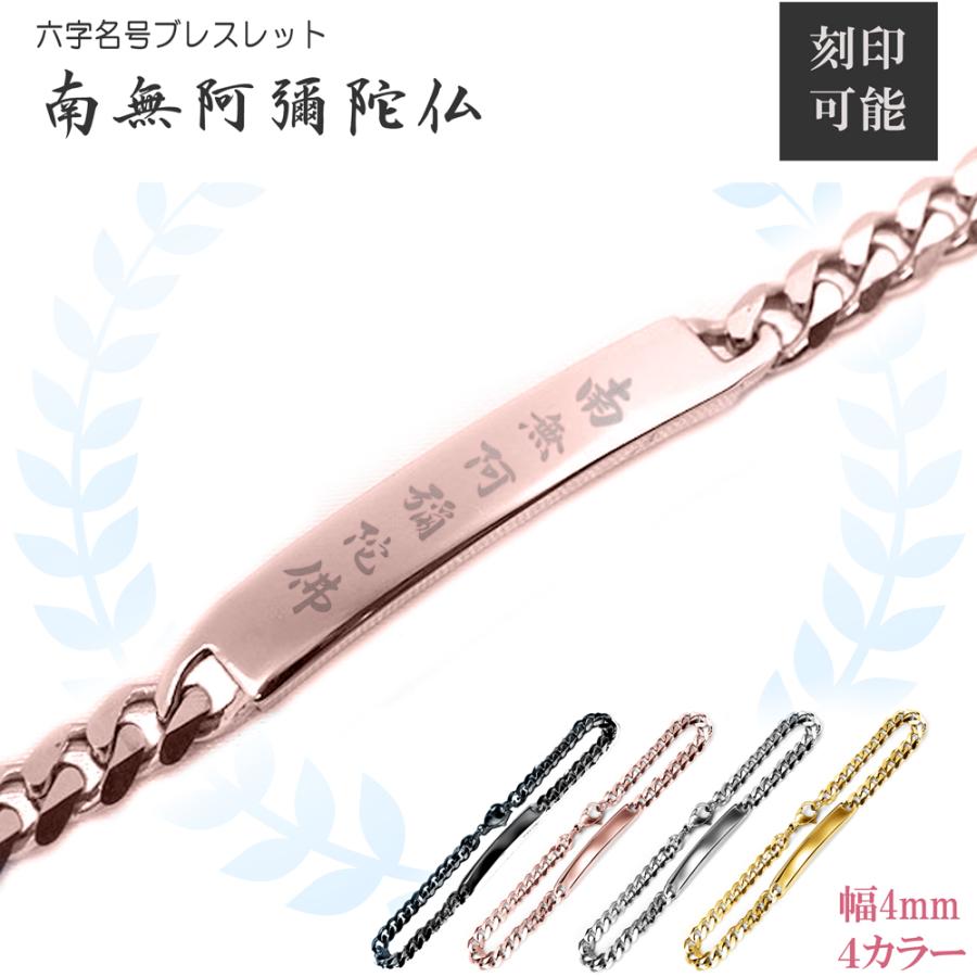 南無阿弥陀仏 ブレスレット メンズ レディース ステンレス 刻印 名入れ