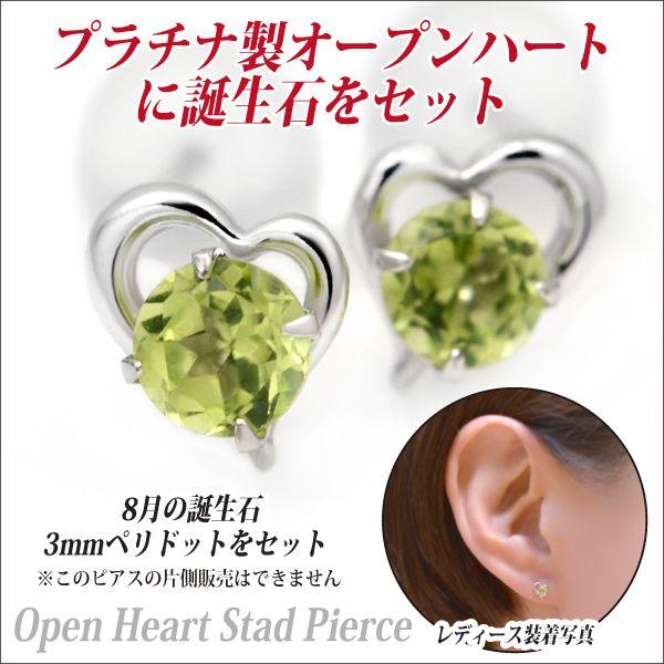 ペリドット ピアス プラチナ 900 Pt900 両耳用 オープンハート 8月