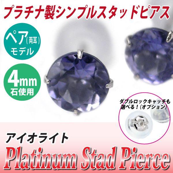 Pt900プラチナ ピアス アイオライト 4mm 4本爪 スタッドピアス 両耳