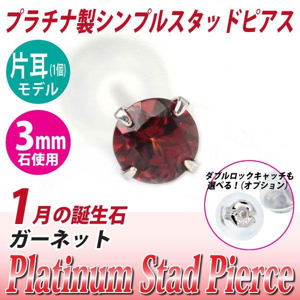 ガーネット ピアス プラチナ レディース メンズ Pt900 片耳用 3mm 1月 誕生石 定番 スタッド 送料 無料 ピアス シンプル 男性 女性 ペア にも 大きいサイズ 可愛 | 