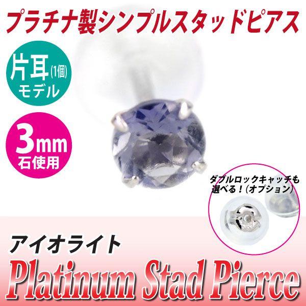 アイオライト ピアス プラチナ レディース メンズ Pt900 3mm 定番 スタッド 3mm 片耳用 送料 無料 ピアス シンプル 男性 女性 ペア にも 大きいサイズ 可愛い お | 