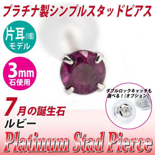 ルビー ピアス プラチナ レディース メンズ Pt900 片耳用 3mm 7月 誕生石 定番 スタッド 3mm 送料 無料 ピアス シンプル 男性 女性 ペア にも 大きいサイズ 可愛 | 